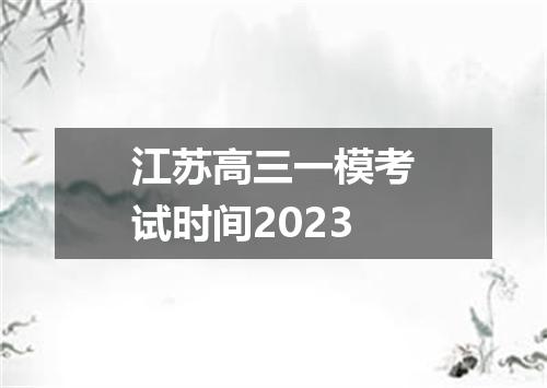 江苏高三一模考试时间2023