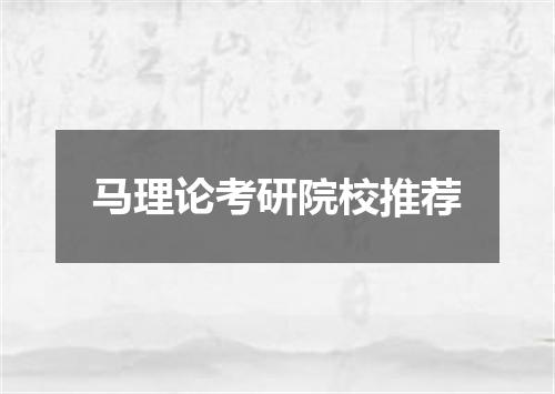 马理论考研院校推荐