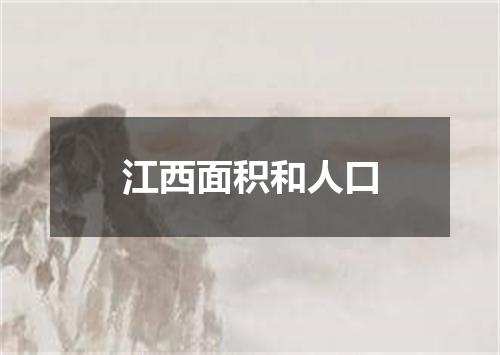 江西面积和人口