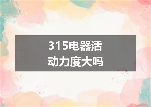 315电器活动力度大吗