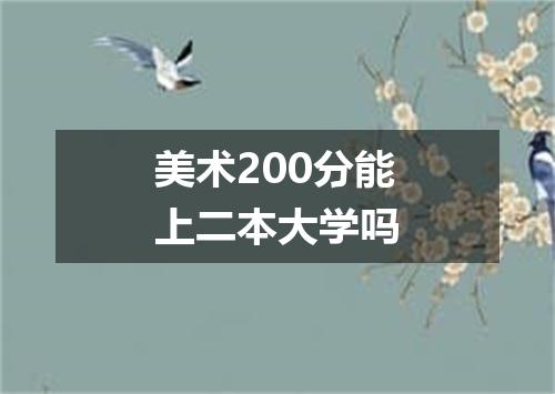 美术200分能上二本大学吗