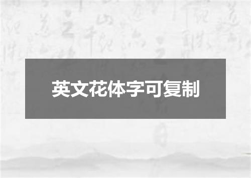 英文花体字可复制