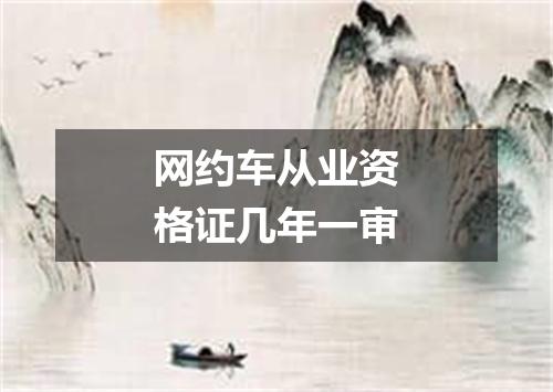 网约车从业资格证几年一审