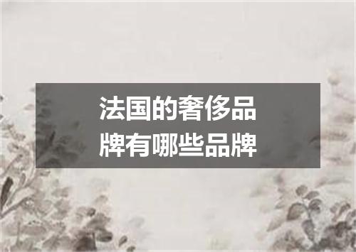 法国的奢侈品牌有哪些品牌