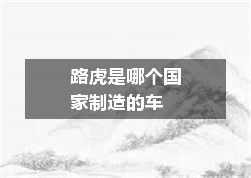 路虎是哪个国家制造的车