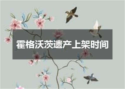 霍格沃茨遗产上架时间