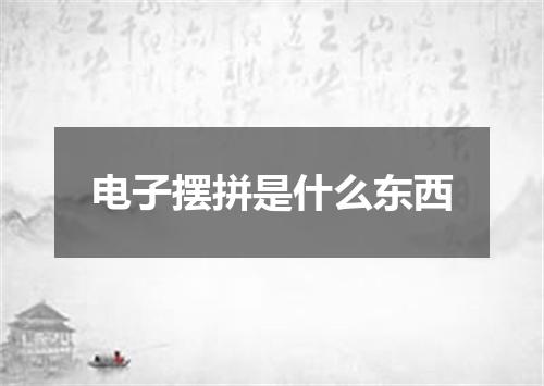 电子摆拼是什么东西