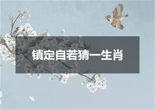 镇定自若猜一生肖