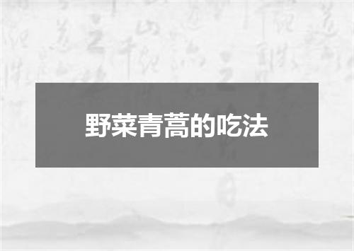 野菜青蒿的吃法