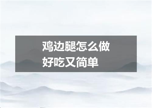 鸡边腿怎么做好吃又简单