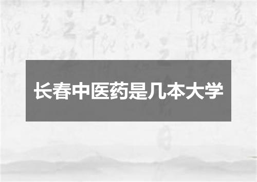 长春中医药是几本大学