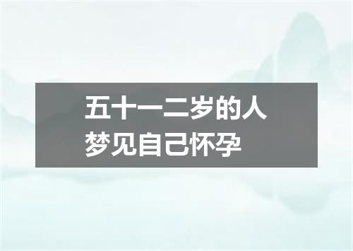 五十一二岁的人梦见自己怀孕