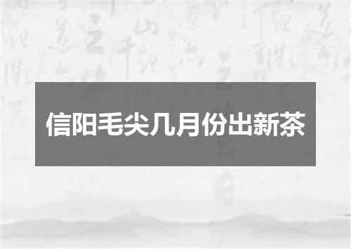 信阳毛尖几月份出新茶