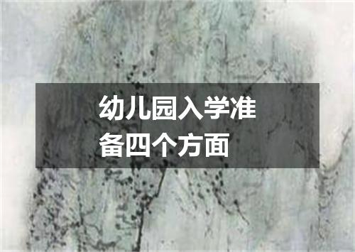 幼儿园入学准备四个方面