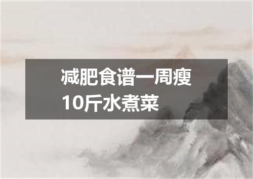 减肥食谱一周瘦10斤水煮菜