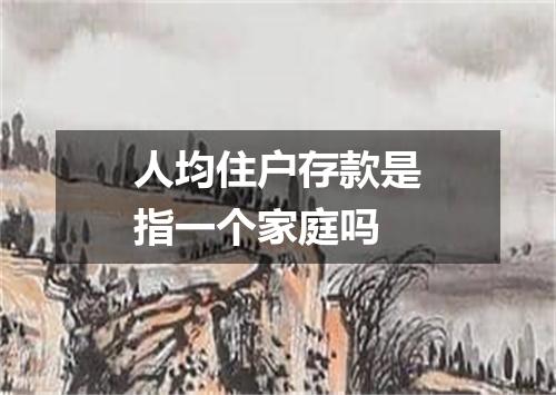 人均住户存款是指一个家庭吗