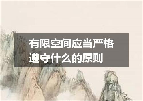 有限空间应当严格遵守什么的原则