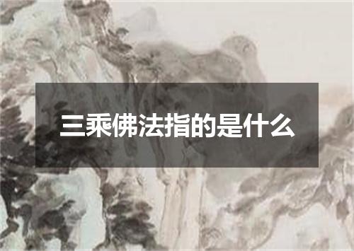 三乘佛法指的是什么