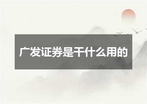 广发证券是干什么用的