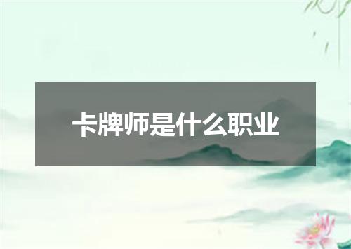卡牌师是什么职业
