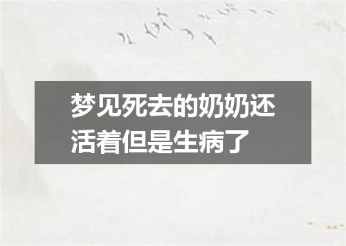 梦见死去的奶奶还活着但是生病了