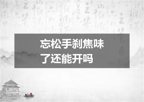 忘松手刹焦味了还能开吗