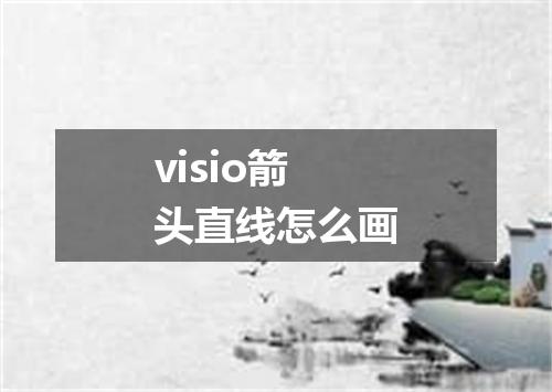visio箭头直线怎么画