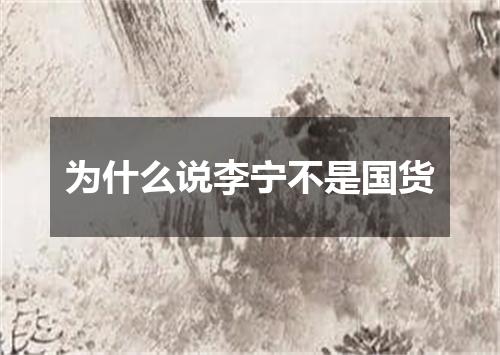 为什么说李宁不是国货