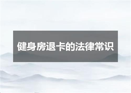 健身房退卡的法律常识