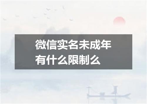 微信实名未成年有什么限制么