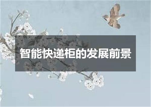 智能快递柜的发展前景