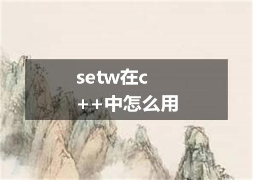 setw在c++中怎么用