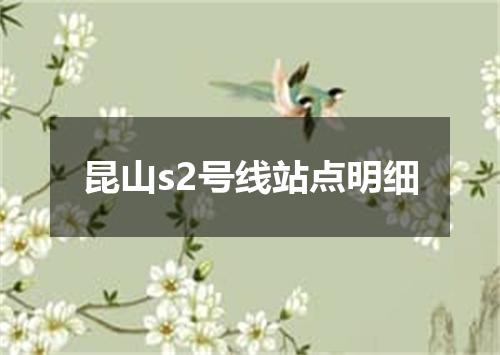 昆山s2号线站点明细