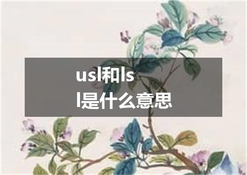 usl和lsl是什么意思