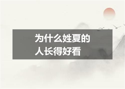 为什么姓夏的人长得好看