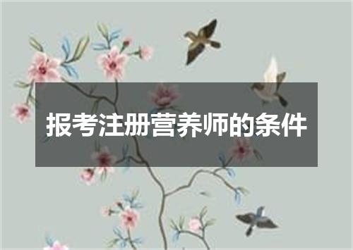 报考注册营养师的条件