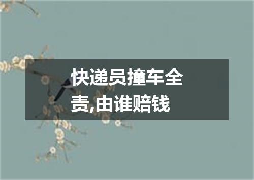 快递员撞车全责,由谁赔钱