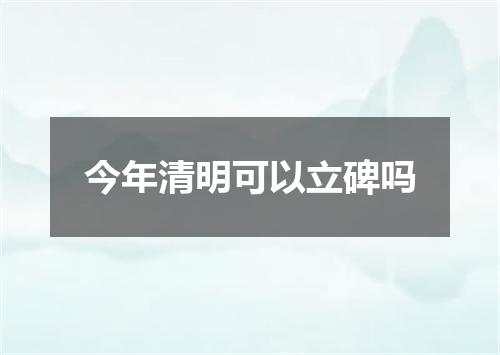 今年清明可以立碑吗