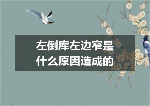 左倒库左边窄是什么原因造成的