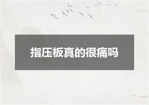 指压板真的很痛吗