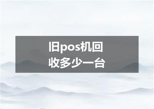旧pos机回收多少一台