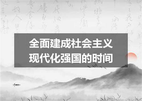全面建成社会主义现代化强国的时间