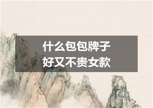 什么包包牌子好又不贵女款