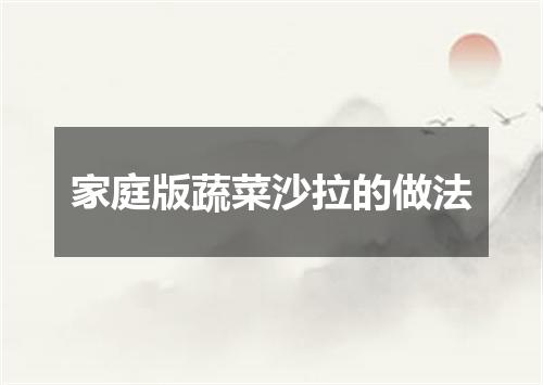 家庭版蔬菜沙拉的做法