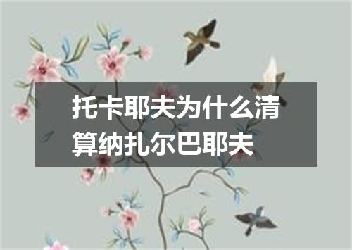 托卡耶夫为什么清算纳扎尔巴耶夫