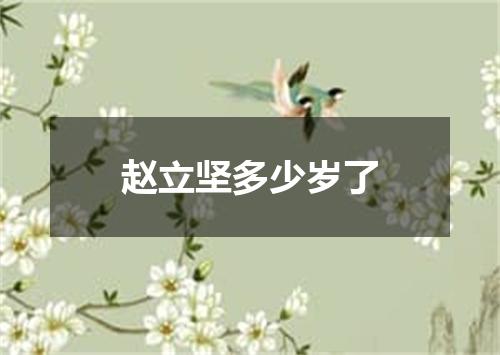 赵立坚多少岁了