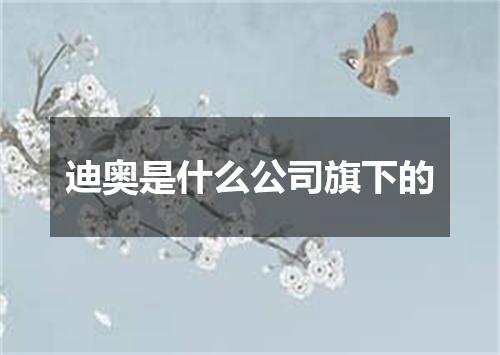 迪奥是什么公司旗下的