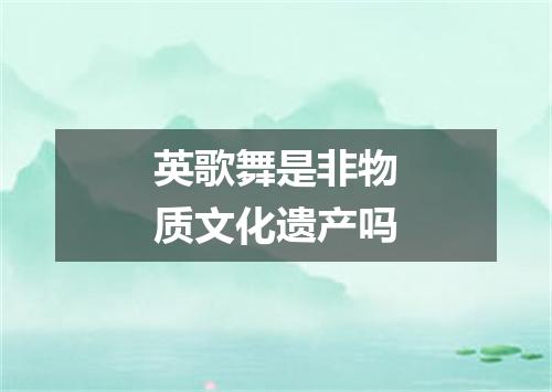 英歌舞是非物质文化遗产吗