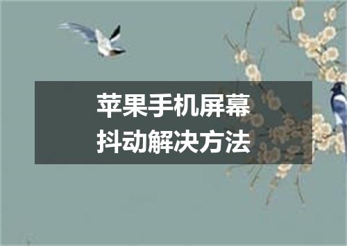 苹果手机屏幕抖动解决方法