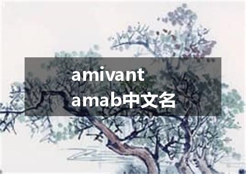 amivantamab中文名